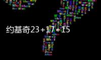 约基奇23+17+15掘金大胜老鹰 国王逆转胜76人