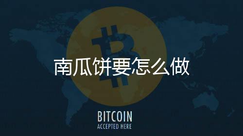 南瓜饼要怎么做