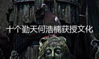 十个勤天何浩楠获授文化大使 共筑中意文化桥梁