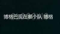博格巴现在哪个队 博格巴因为伤病会离开曼联吗