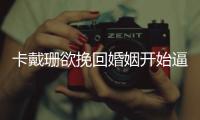 卡戴珊欲挽回婚姻开始逼TT求婚 出轨事情可以过去