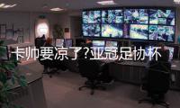 卡帅要凉了?亚冠足协杯出局联赛同期最差