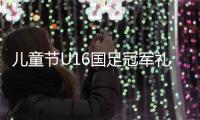 儿童节U16国足冠军礼到手 09国少依旧任重道远