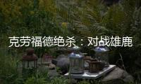 克劳福德绝杀：对战雄鹿 赛前最后10秒内投中致胜一球