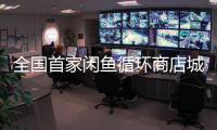 全国首家闲鱼循环商店城市旗舰店落地福田捡漏寄卖租赁一站搞掂