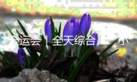 全运会｜全天综合：“小孩姐”再夺金 “老对手”没碰面