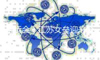 全运会｜江苏女垒迎来全运会四连冠