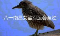 八一南昌女篮军运会全胜夺金牌 WCBA新赛季或再进一步