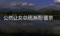 公然让女总统淋雨!普京批评世界杯没做到女士优先