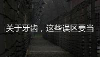 关于牙齿，这些误区要当心