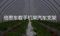 倍思车载手机架汽车支架车用中控台多功能万能通用款重力支驾导航