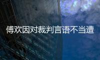 傅欢因对裁判言语不当遭上港内部处罚:写检查+罚2万元