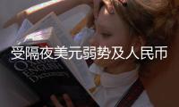 受隔夜美元弱势及人民币兑美元中间价继续上调刺激 人民币升破6.72
