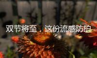 双节将至，这份流感防护秘籍请速存！