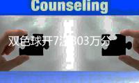 双色球开7注803万分落4地 西藏爆2411万大奖