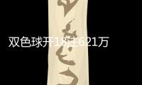 双色球开18注621万分落8地 深圳或爆3726万大奖