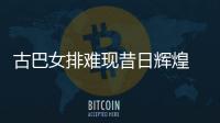 古巴女排难现昔日辉煌 所创历史至今未有球队超越