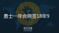 勇士一年合同签18年9号秀 上赛季场均7分
