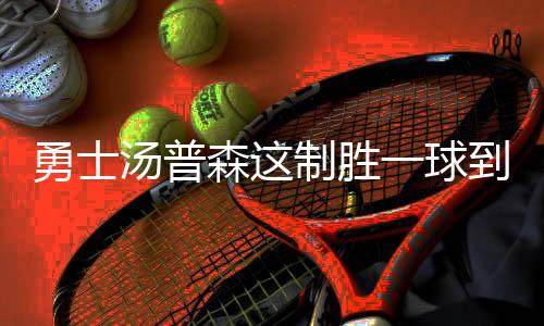 勇士汤普森这制胜一球到底出界了没 难判断引巨大争议