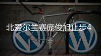 北爱尔兰赛庞俊旭止步4强 小特囧哥再度会师决赛