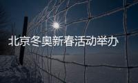 北京冬奥新春活动举办 跟“冰墩墩”“雪容融”过年吧