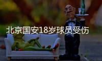 北京国安18岁球员受伤去世 背后的三个疑问