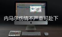 内马尔伤情不严重可赴下场比赛 短发亮相颜值飙升