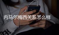 内马尔梅西关系怎么样 内马尔嘲笑梅西长得丑原因始末