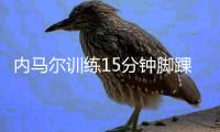 内马尔训练15分钟脚踝受伤退场 悲伤掩面离场