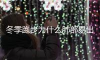 冬季跑步为什么肺部易出现灼热感 跑者需要掌握的技巧