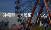 冰箱非“保险箱”！小心餐桌上的“健康刺客”