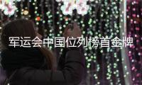 军运会中国位列榜首金牌奖牌数量第一 回看精彩时刻