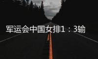 军运会中国女排1：3输给巴西 观众仍高喊：你们最棒
