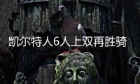 凯尔特人6人上双再胜骑士2