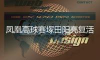 凤凰高球赛塚田阳亮复活 结束日巡赛九年冠军荒