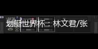 划艇世界杯：林文君/张璐琦夺女双划艇200米冠军