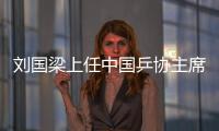 刘国梁上任中国乒协主席后有什么不一样 乒协罚单频出