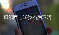 切尔西与18岁右后卫阿奇姆彭续约至2029年