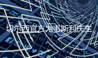 切尔西官方为韦斯利庆生 22年加盟至今只踢了32场