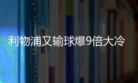 利物浦又输球爆9倍大冷 足彩头奖11注60.5万元
