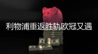 利物浦重返胜轨欧冠又遇皇马 数据示难分高下
