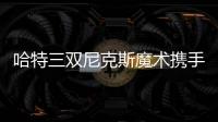 哈特三双尼克斯魔术携手晋级 猛龙力克步行者