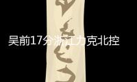 吴前17分浙江力克北控 顾全22分深圳胜肯帝亚