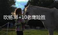 吹杨38+10老鹰险胜黄蜂 莺歌绝杀鹈鹕胜开拓者