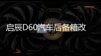 启辰D60汽车后备箱改装专用隔板装饰隔物板收纳配件储物尾箱整理