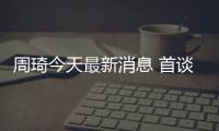 周琦今天最新消息 首谈CBA球队选择标准现已回美国训练