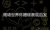 周琦世界杯糟糕表现后发声：不敢祈求原谅 重新创业
