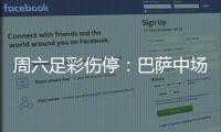 周六足彩伤停：巴萨中场伤情严重 热刺失三大主力