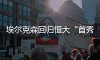 埃尔克森回归恒大“首秀” 对阵泰达助恒大豪取八连胜