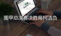 围甲总决赛决胜局柯洁负申真谞 苏泊尔杭州队夺冠